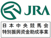 JRA日本中央競馬会特別振興資金助成事業